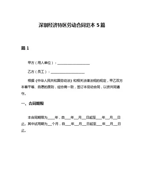 深圳经济特区劳动合同范本5篇
