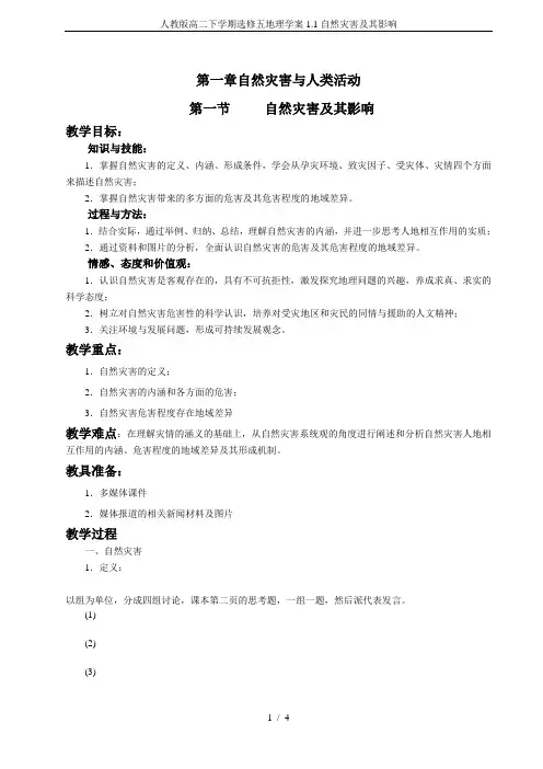 人教版高二下学期选修五地理学案1.1自然灾害及其影响