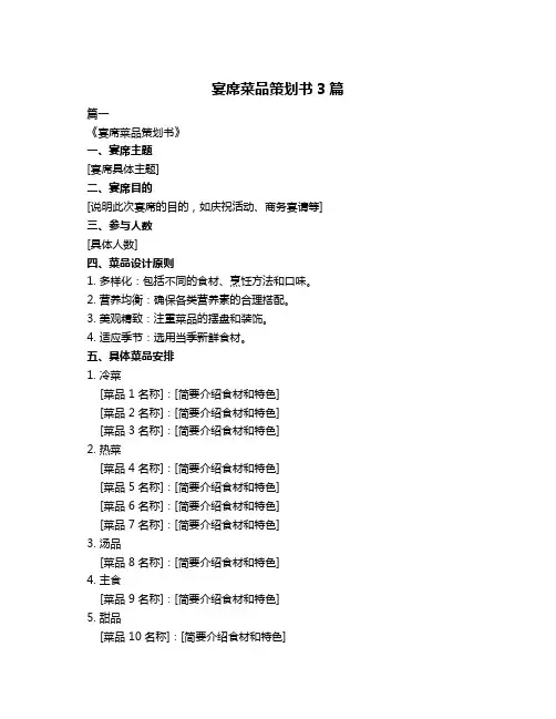 宴席菜品策划书3篇