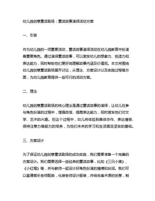 幼儿园创意童话剧场：童话故事演绎活动方案