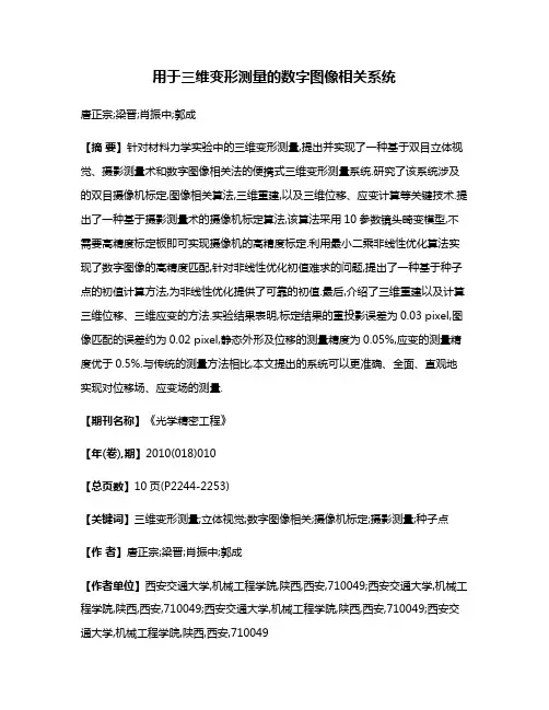 用于三维变形测量的数字图像相关系统