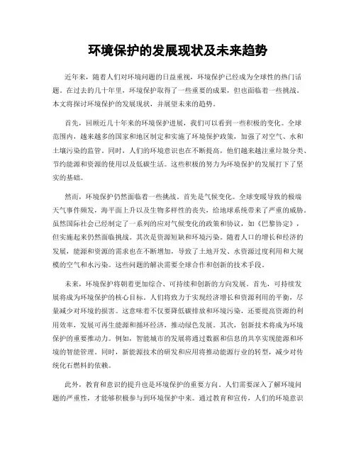 环境保护的发展现状及未来趋势