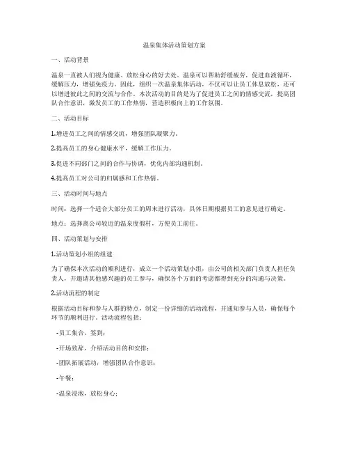 温泉集体活动策划方案