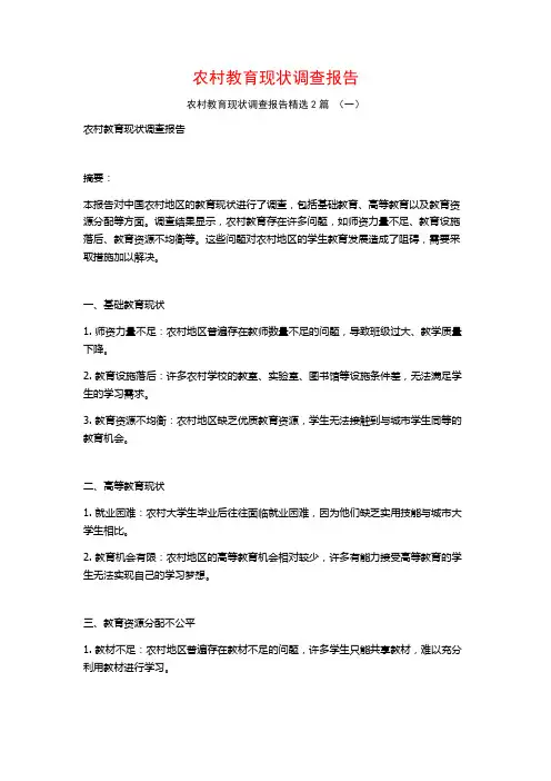 农村教育现状调查报告2篇
