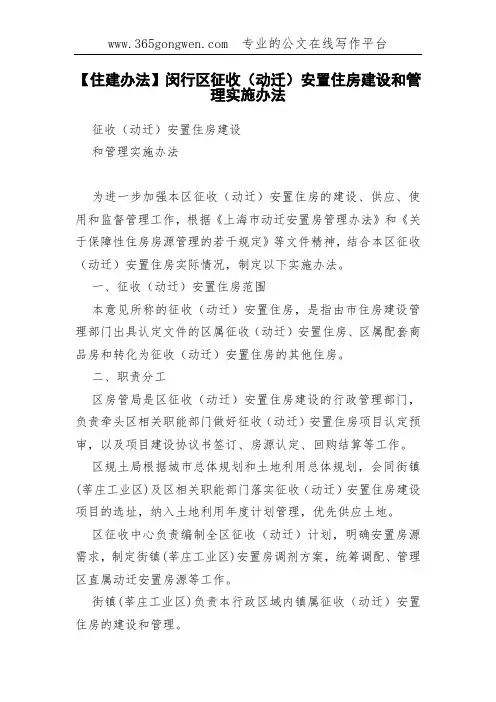 【住建办法】闵行区征收(动迁)安置住房建设和管理实施办法