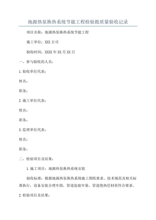 地源热泵换热系统节能工程检验批质量验收记录