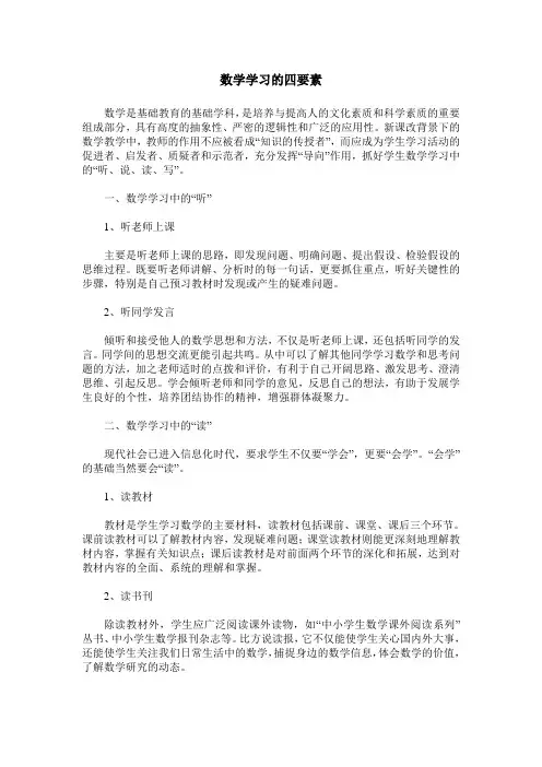 数学学习的四要素