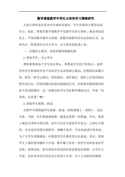 数学课堂教学中学生主体性学习策略研究