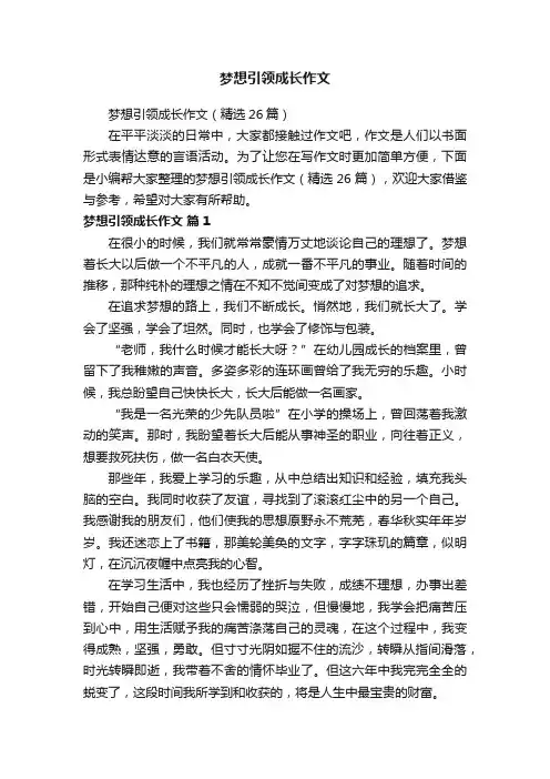 梦想引领成长作文