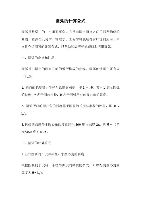 圆弧的计算公式