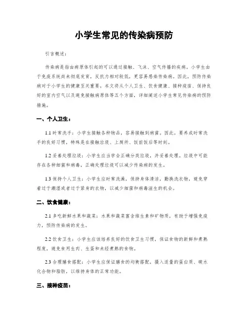小学生常见的传染病预防