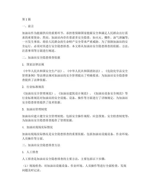 加油站安全隐患排查依据(3篇)