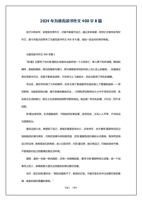 2024年为谁而读书作文400字8篇