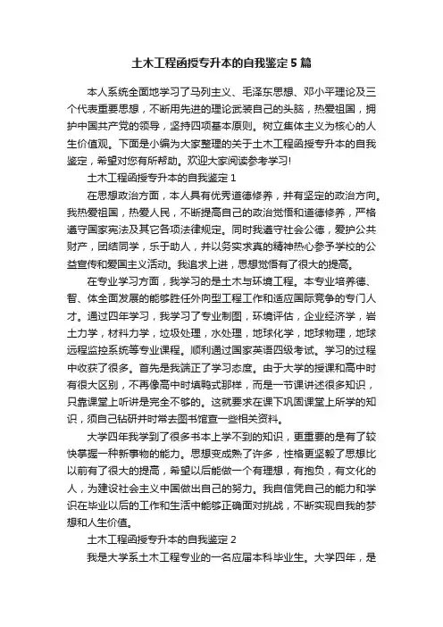 土木工程函授专升本的自我鉴定5篇