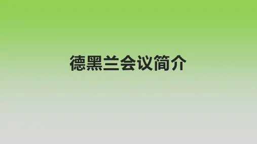 德黑兰会议简介