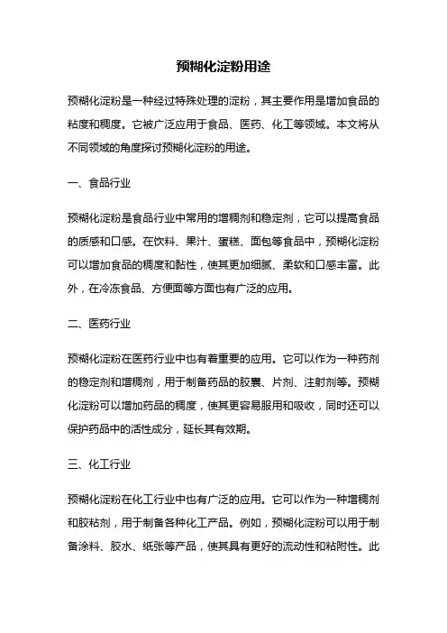 预糊化淀粉用途