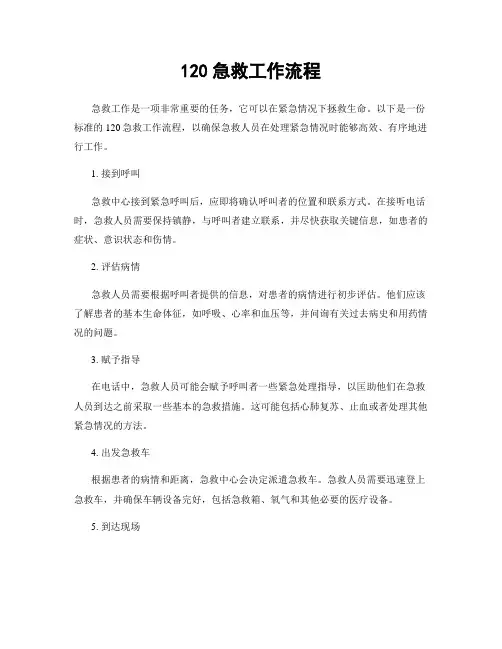 120急救工作流程
