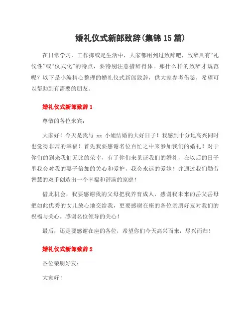 婚礼仪式新郎致辞(集锦15篇)