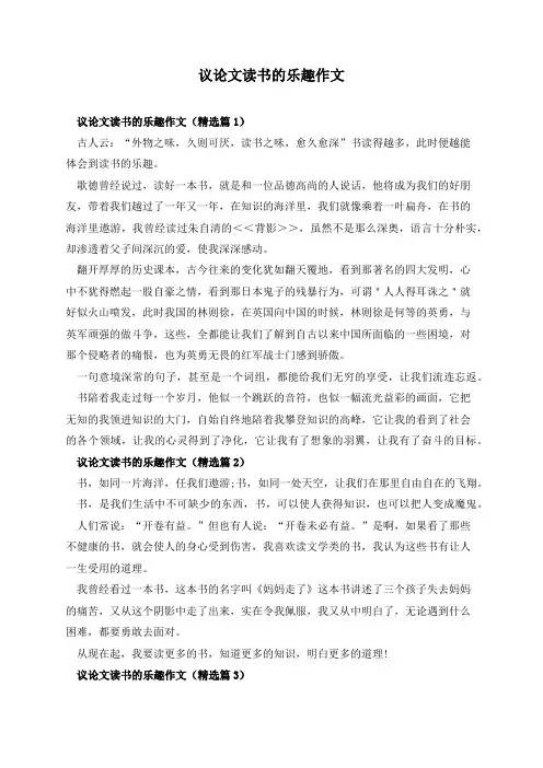 议论文读书的乐趣作文