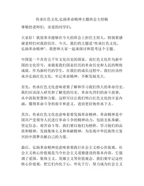 传承红色文化,弘扬革命精神主题班会主持稿
