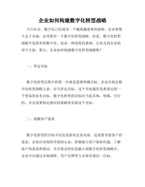 企业如何构建数字化转型战略