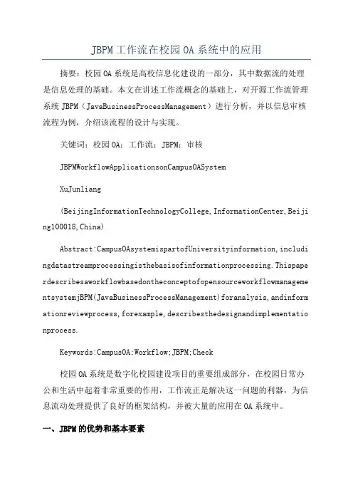 JBPM工作流在校园OA系统中的应用