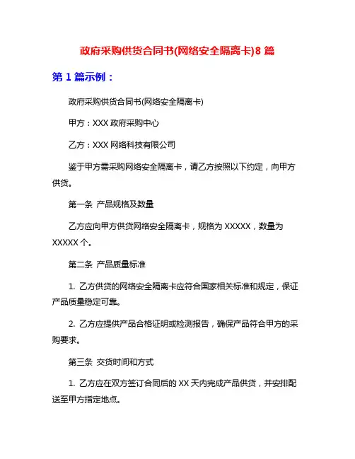 政府采购供货合同书(网络安全隔离卡)8篇