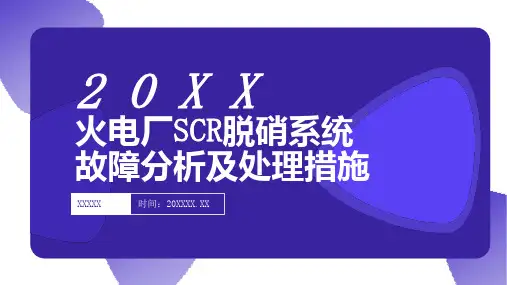 火电厂脱硝系统故障分析及处理措施