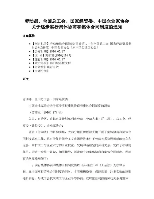 劳动部、全国总工会、国家经贸委、中国企业家协会关于逐步实行集体协商和集体合同制度的通知