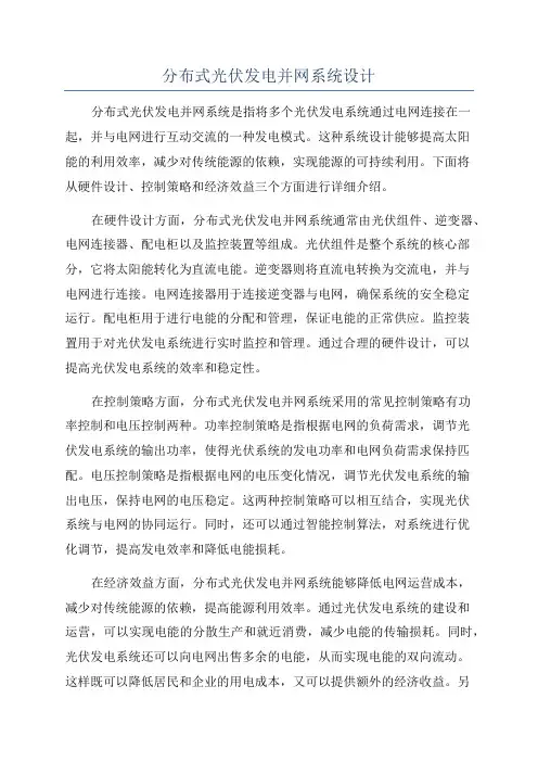 分布式光伏发电并网系统设计
