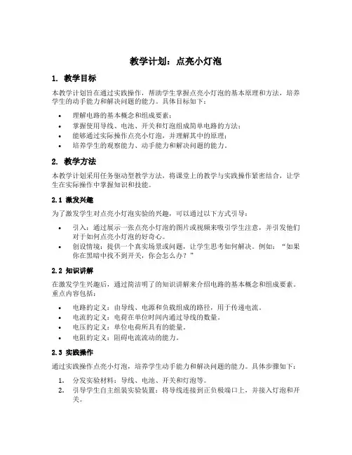 点亮小灯泡教学反思