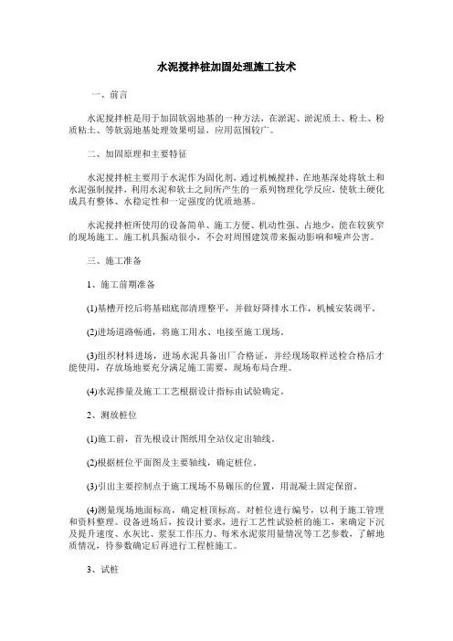 水泥搅拌桩加固处理施工技术