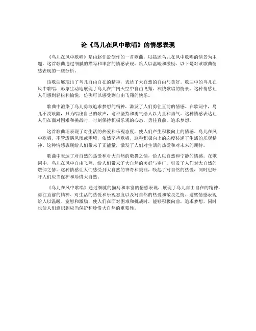 论《鸟儿在风中歌唱》的情感表现