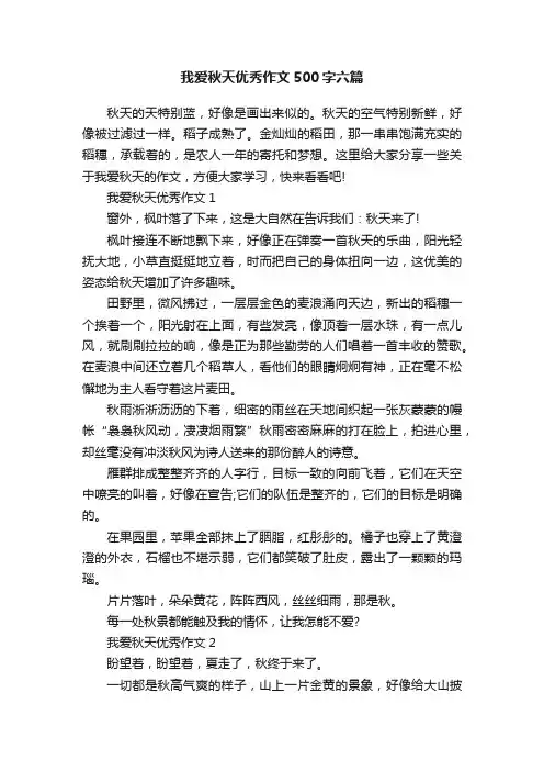 我爱秋天优秀作文500字六篇