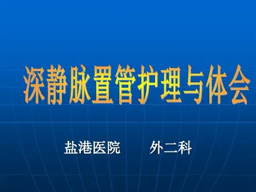 深静脉置管护理和体会