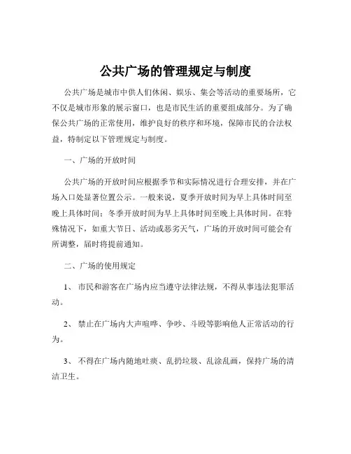 公共广场的管理规定与制度
