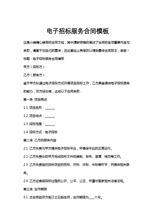 电子招标服务合同模板