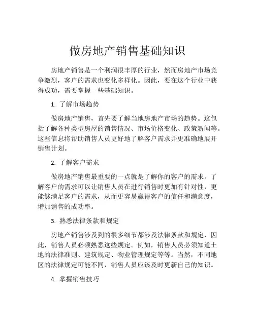 做房地产销售基础知识
