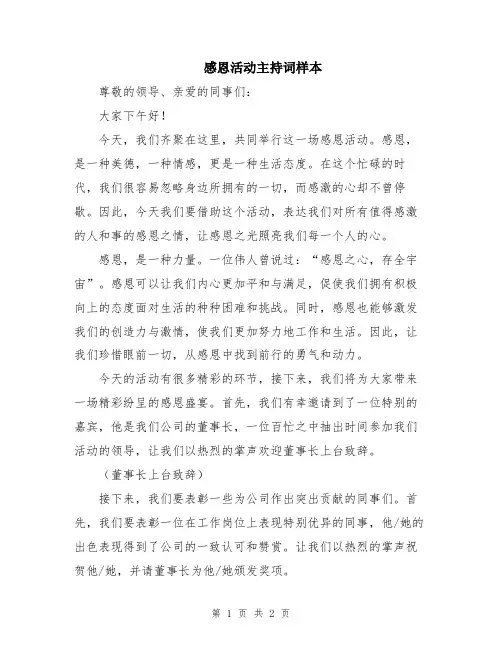 感恩活动主持词样本