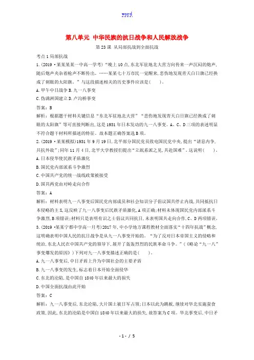 高中历史 第八单元 中华民族的抗日战争和人民解放战争 第23课 从局部抗战到全面抗战一课一练(含解析