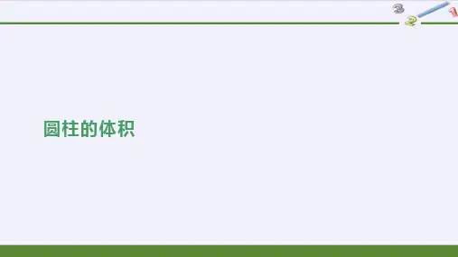 《圆柱的体积》一等奖公开课课件