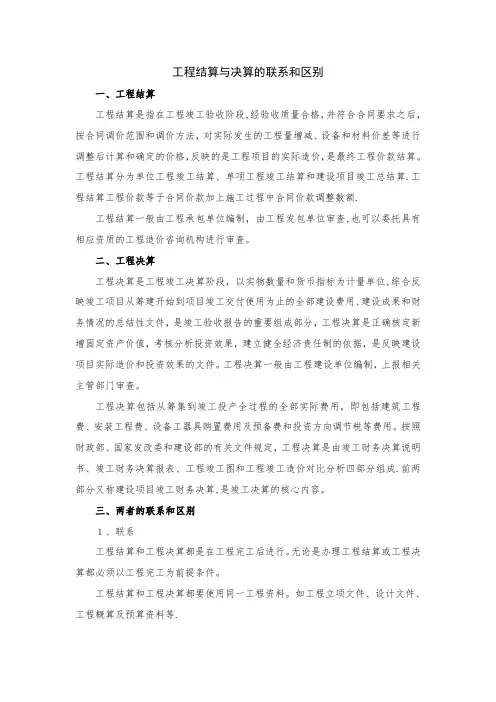 工程结算与决算的联系和区别