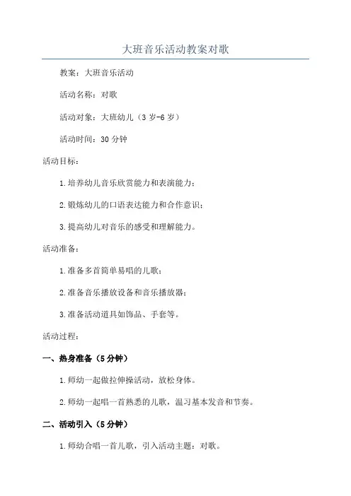 大班音乐活动教案对歌