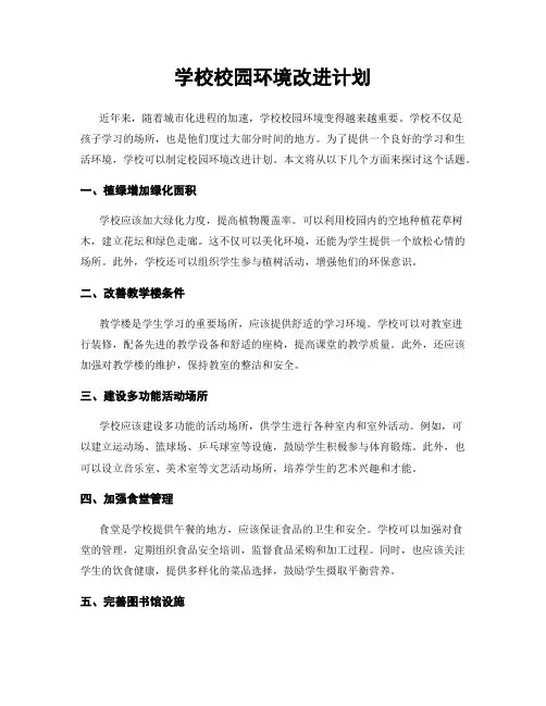 学校校园环境改进计划