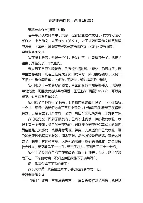 穿越未来作文（通用15篇）