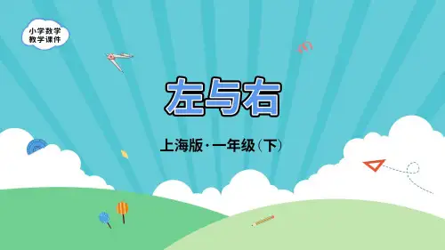 沪教版一年级下册数学《左与右》课件(共21张)