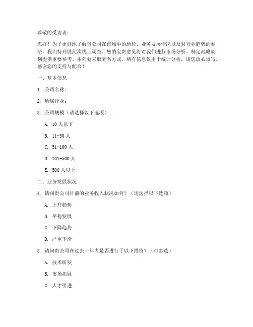 线上企业调查问卷模板