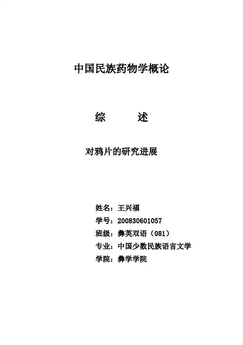 中国民族医药学概论