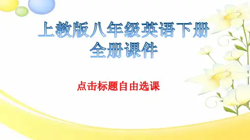 上沪教版八年级英语下册全册课件