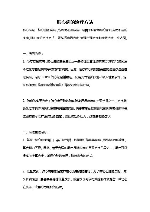 肺心病的治疗方法